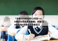 「全国100所名校12月高一AB测试示范内蒙古答案」全国100所名校AB测试示范卷高三