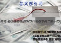 炎德英才·名校联考联合体2023届春季高二第一次联考(3月)英语答案试卷 答案(更新中)