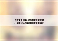 「语文全国100所名校答案答案」全国100所名校最新答案语文
