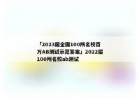 「2023届全国100所名校百万AB测试示范答案」2022届100所名校ab测试
