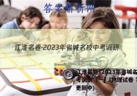 江淮名卷·2023年省城名校中考调研（一）l物理试卷 答案(更新中)