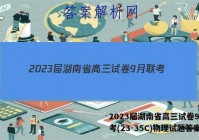 2023届湖南省高三试卷9月联考(23-35C)物理试题答案