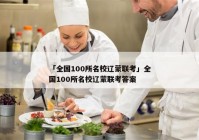 「全国100所名校辽蒙联考」全国100所名校辽蒙联考答案