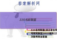 Z20名校联盟(浙江省名校新高考研究联盟)2023届高三第一次联考政治答案