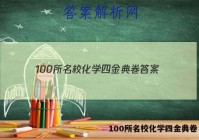 100所名校化学四金典卷 答案