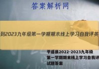 平遥县2022-2023九年级第一学期期末线上学习自我评英语试题答案