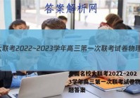 全国名校大联考2022~2023学年高三第一次联考试卷物理试题答案