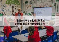 「全国100所名校名校大联考成绩查询」顶尖名校联考成绩查询