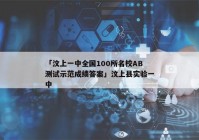 「汶上一中全国100所名校AB测试示范成绩答案」汶上县实验一中