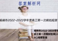 榆林市2022~2023学年度高三第一次模拟检测(23-218C)地理答案