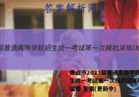 唐山市2023届普通高等学校招生统一考试第一次模拟演练l地理试卷 答案(更新中)