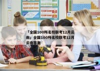 「全国100所名校联考12月云南」全国100所名校联考12月云南答案