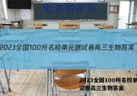 2023全国100所名校单元测试卷高三生物答案