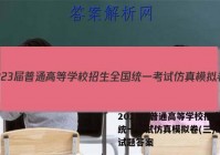 2023届普通高等学校招生全国统一考试仿真模拟卷(三)3英语试题答案