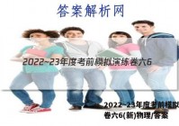 2022~23年度考前模拟演练卷六6(新)物理/答案