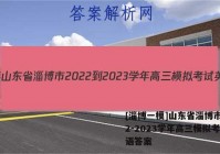 [淄博一模]山东省淄博市2022-2023学年高三模拟考试英语答案