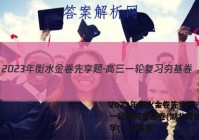 2023年衡水金卷先享题·高三一轮复习夯基卷(湖北专版) 化学(一)1答案