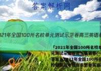 「2021年全国100所名校单元测试示范卷高三英语卷(一) 答案」2021年全国100所名校最新高考模拟示范卷英语卷02