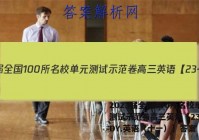 2023届全国100所名校单元测试示范卷高三英语【23·G3DY.英语（十一）】答案