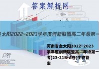 河南省金太阳2022~2023学年度创新联盟高二年级第一次联考(23-21B-A卷)生物答案