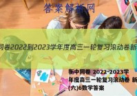 衡中同卷 2022-2023学年度高三一轮复习滚动卷 新教材(六)6数学答案