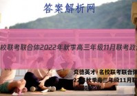 炎德英才·名校联考联合体 2022年秋季高三年级11月联考政治试题答案