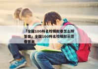 「全国100所名校模拟卷怎么样答案」全国100所名校模拟示范卷答案