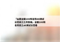 「山西全国100所名校AB测试示范高三三月答案」全国100所名校高三ab测试示范卷