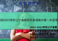 2022-2023学年辽宁省朝阳市普通高中高一年级考试卷(23-220A)地理试卷 答案(更新中)