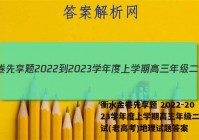 衡水金卷先享题 2022-2023学年度上学期高三年级二调考试(老高考)地理试题答案