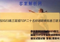 非凡吉创2022-2023高三届级TOP二十名校调研模拟卷三语文试题试卷 答案(更新中)