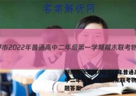湖南省张家界市2022年普通高中二年级第一学期期末联考物理试题答案