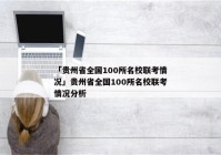 「贵州省全国100所名校联考情况」贵州省全国100所名校联考情况分析