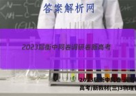 2023届衡中同卷 调研卷 新高考/新教材(三)3物理答案