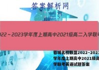 蓉城名校联盟2022～2023学年度上期高中2021级高二入学联考英语试题答案