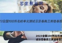 2023全国100所名校单元测试示范卷高三英语卷答案