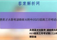 炎德英才大联考 湖南师大附中2023届高三月考试卷(二)2地理答案