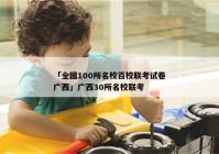 「全国100所名校百校联考试卷广西」广西30所名校联考