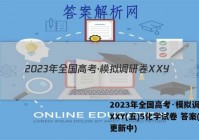 2023年全国高考·模拟调研卷XXY(五)5化学试卷 答案(更新中)