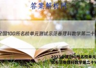 2023全国100所名校单元测试示范卷理科数学第二十Y答案