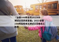 「全国100所名校2023AB测试示范历史答案」2021全国100所名校单元测试示范卷高三历史