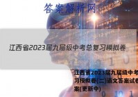 江西省2023届九届级中考总复习模拟卷(二)语文答案试卷 答案(更新中)