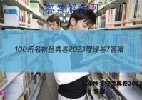 100所名校金典卷2023理综卷7 答案