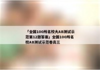 「全国100所名校大AB测试示范第12题答案」全国100所名校AB测试示范卷高三