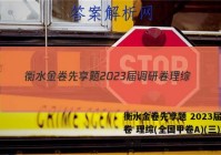 衡水金卷先享题 2023届调研卷 理综(全国甲卷A)(三)3答案