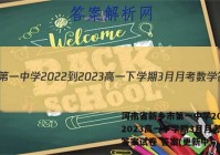 河南省新乡市第一中学2022-2023高一下学期3月月考数学答案试卷 答案(更新中)