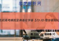 100所名校高考模拟金典卷化学卷【23·JD·理综卷-Y】 答案