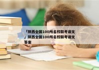 「陕西全国100所名校联考语文」陕西全国100所名校联考语文答案