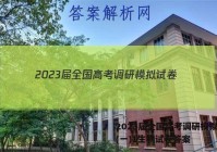 2023届全国高考调研模拟试卷(一)1生物试卷答案