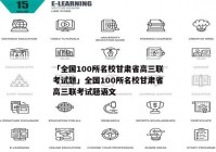 「全国100所名校甘肃省高三联考试题」全国100所名校甘肃省高三联考试题语文